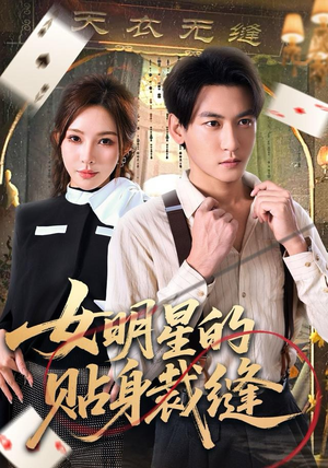 女明星的贴身裁缝（64集）最新短剧抢先看全集