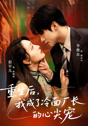 重生后，我成了冷面厂长的心尖宠（79集）免费短剧尽享影视魅力