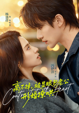 离不掉，被显眼包老公形婚撩哄（80集）零成本看完的短剧集合推荐