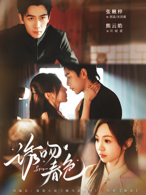 诱吻春色（80集）精彩短剧追不停