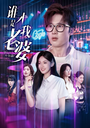 谁才是我老婆（78集）短剧解说推荐好剧