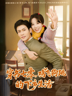 穿书七零，鸡飞狗跳的下乡生活（80集）一口气看完全集短剧