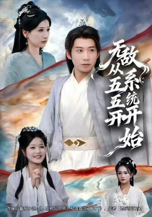 无敌从五五开系统开始（75集）好看又上头的热播短剧