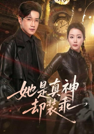 她是真神却装乖（64集）独家短剧资源免费看