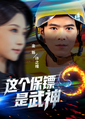 这个保镖是武神（55集）直接看到大结局的短剧资源