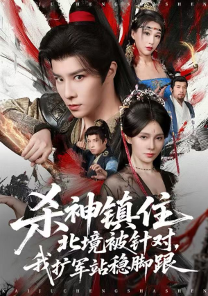 杀神镇住北境被针对，我扩军站稳脚跟（82集）全集短剧免费完整版在线观看