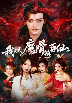 我以魔骨镇百仙（66集）全集短剧免费观看不收费
