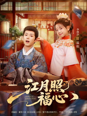 江月照福心（86集）每天分享好看精彩片段