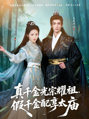 真千金光宗耀祖，假千金配享太庙（81集）一口气追到短剧大结局超过瘾