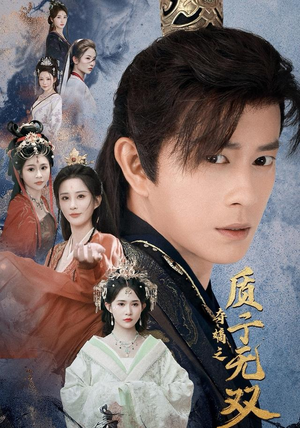 夺嫡之质子无双（62集）短剧大结局限免特辑