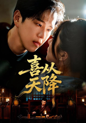 喜从天降（50集）直接看到大结局的短剧