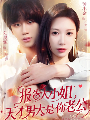 报告大小姐，天才男大是你老公（65集）火爆短剧来袭好看又上头