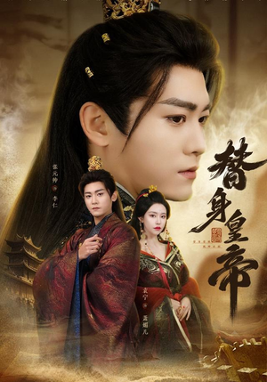 替身皇帝（80集）一口气看到热门短剧全集