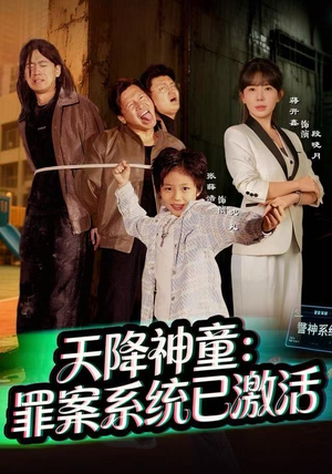 天降神童：罪案系统已激活（80集）短剧大结局完整版免费看