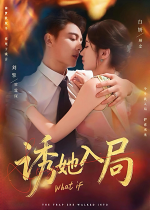 诱她入局（80集）免费观看热门短剧全集