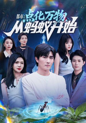 都市点化万物从蚂蚁开始（80集）火爆短剧正在热播