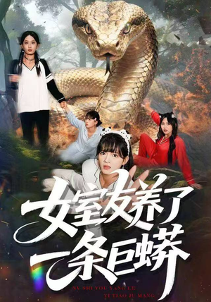 女室友养了一条巨蟒（80集）超好看的短剧强烈推荐