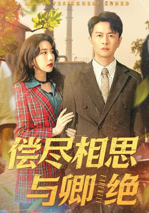 偿尽相思与卿绝（100集）一口气看完排行榜前十短剧