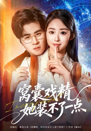 窝囊戏精她装不了一点(80集) 窝囊戏精她装不了一点(80集)一口气享受短剧大结局的快感