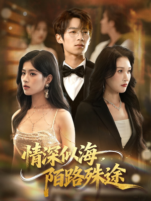 情深似海，陌路殊途（47集）免费短剧全集任你观看