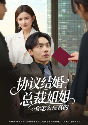 协议结婚，总裁姐姐你怎么玩真的（85集）直接看到大结局的短剧资源