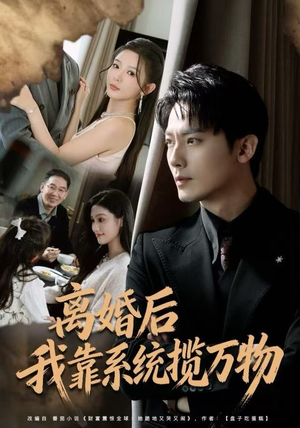 离婚后我靠系统揽万物（80集）好看又上头的短剧一起来追剧吧