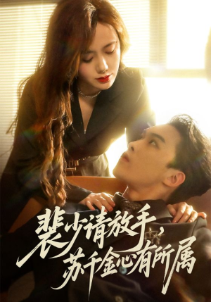 裴少请放手苏千金心有所属（77集）无需注册短剧在线免费看