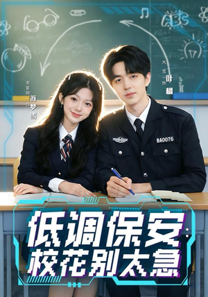低调保安：校花别太急（82集）一键在线观看全集短剧