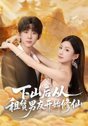 下山后从租赁男友开始修仙（83集）热播短剧推荐精彩片段