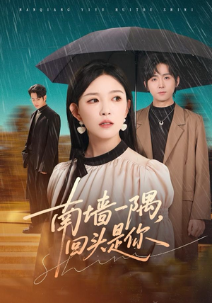 南墙一隅，回头是你（61集）深深爱上这部短剧