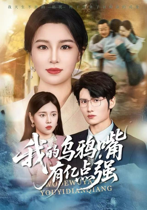 我的乌鸦嘴有亿点强（60集）短剧追到爽热门短剧抢先看