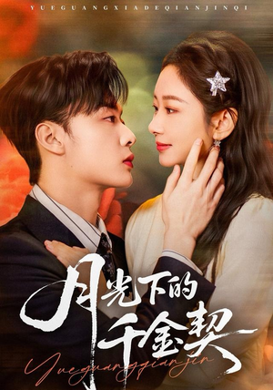 月光下的千金契（83集）超好看的短剧抢先看