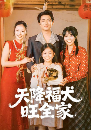 天降福犬旺全家（30集）千万短剧流量抢先看