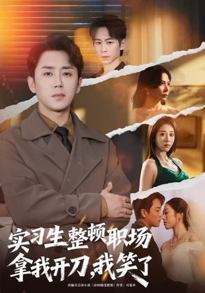 实习生整顿职场拿我开刀，我笑了（59集）在线观看全集高清短剧