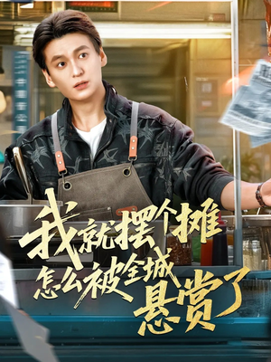 我就摆个摊怎么被全城悬赏了（80集）红果免费看短剧