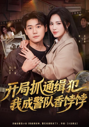 开局抓通缉犯，我成警队香饽饽（84集）推荐你们也去看短剧