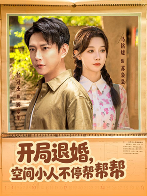 开局退婚，空间小人不停帮帮帮（82集）爆火短剧追不停