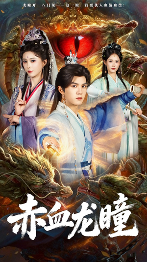 赤血龙瞳（62集）精彩的短剧又来了