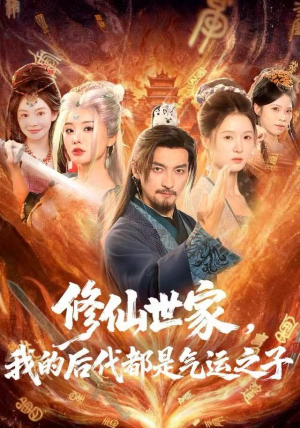 修仙世家，我的后代都是气运之子（80集）短剧上头一起来追