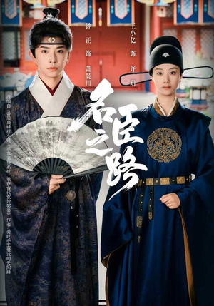 名臣之路（64集）新短剧推荐正在热播