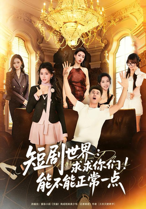 短剧世界求求你们能不能正常一点（80集）一口气享受短剧大结局的快感