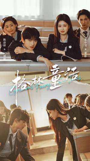 格林童话（78集）短剧全集免费观看