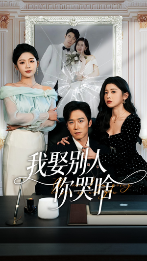 我娶别人你哭啥（80集）超好看的短剧追完不后悔