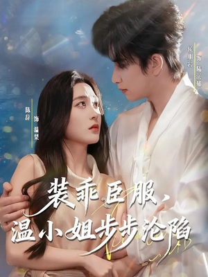 装乖臣服，温小姐步步沦陷（69集）在线观看全集高清短剧