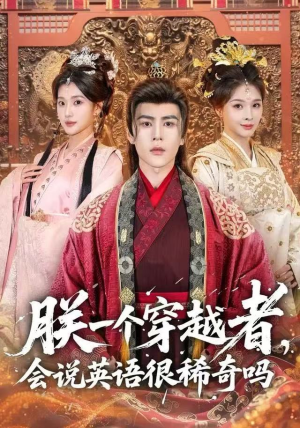 朕一个穿越者，会说英语很稀奇吗（64集）短剧全集完整版