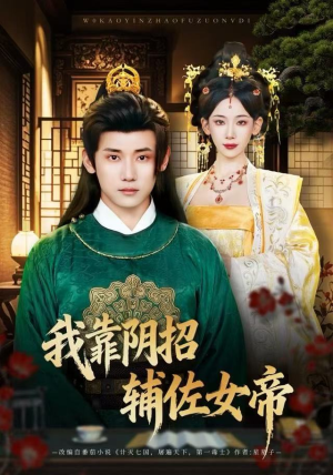 我靠阴招辅佐女帝（81集）海量短剧免费看