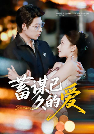 蓄谋已久的爱（64集）在线免费观看排行榜前十短剧