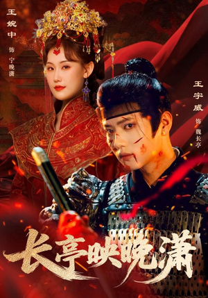 长亭映晚潇（68集）最新短剧抢先看全集