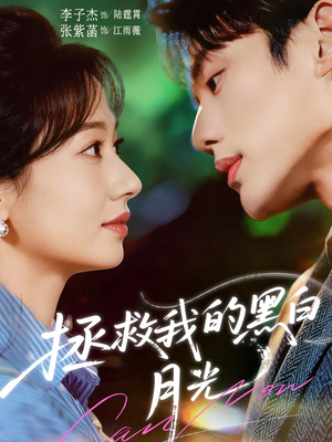 拯救我的黑白月光（80集）这个短剧太好看了