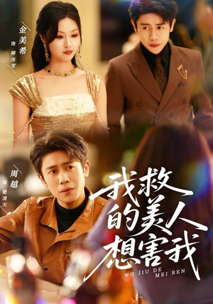 我救的美人想害我（80集）让你看了就停不下来的精彩短剧